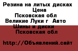 Резина на литых дисках R14/185/65 › Цена ­ 11 000 - Псковская обл., Великие Луки г. Авто » Шины и диски   . Псковская обл.